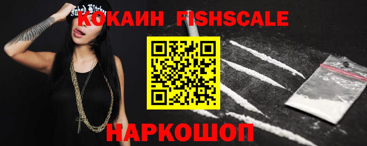 КОКАИН Fish Scale Белебей